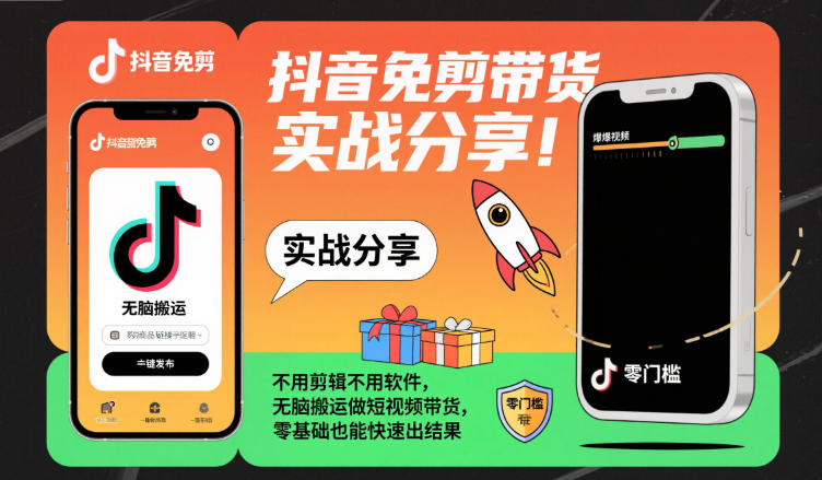 抖音免剪带货实战分享，不用剪辑不用软件，无脑搬运做短视频带货，零基础也能快速出结果-吾爱自习网