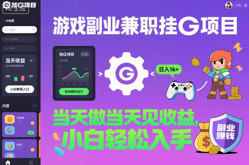 游戏副业兼职挂G项目，当天做当天见收益,日入1k+，小白轻松入手【揭秘】-吾爱自习网