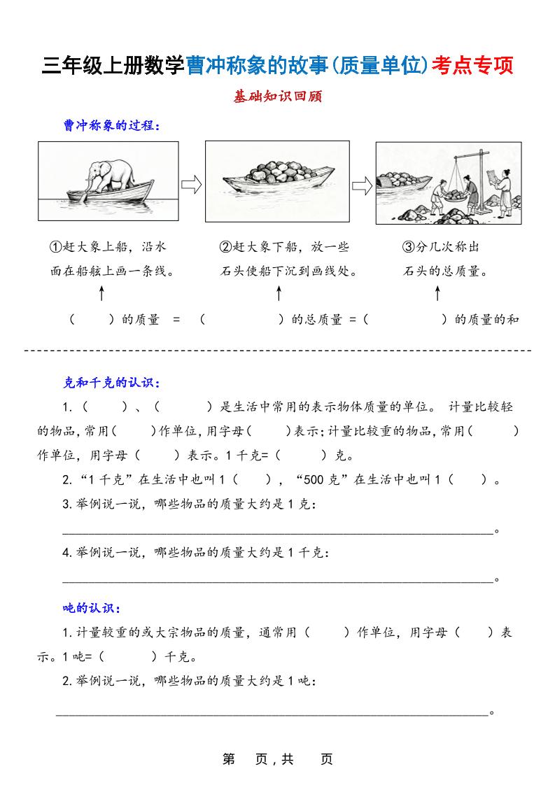 新三上数学曹冲称象的故事（质量单位）考点专项训练（含答案20页）-吾爱自习网