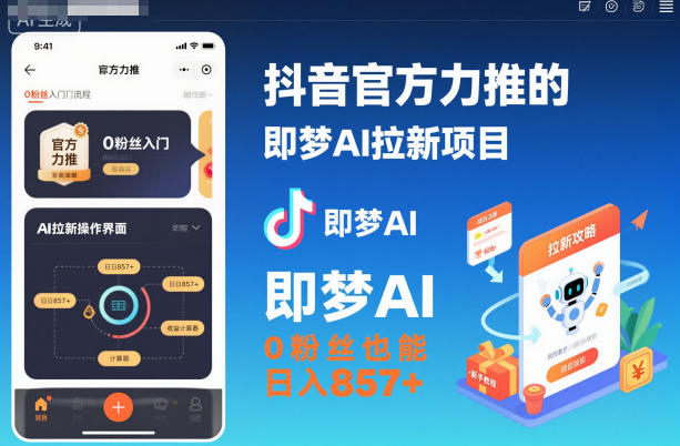 抖音官方力推的即梦AI拉新项目，0粉丝也能日入857+(附即梦AI拉新推广入口及教学)-吾爱自习网