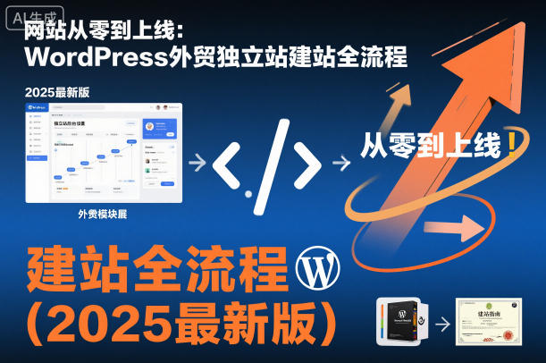 网站从零到上线:WordPress外贸独立站建站全流程(2025最新版)-吾爱自习网