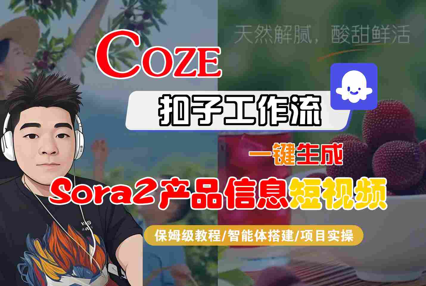 Coze扣子智能体工作流一键生成“SORA2产品信息“短视频,全流程保姆级教学-吾爱自习网