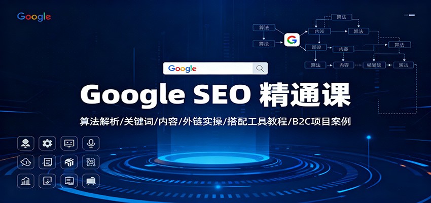 Google SEO 精通课:算法解析/关键词/内容/外链实操/搭配工具教程/B2C项目案例-吾爱自习网