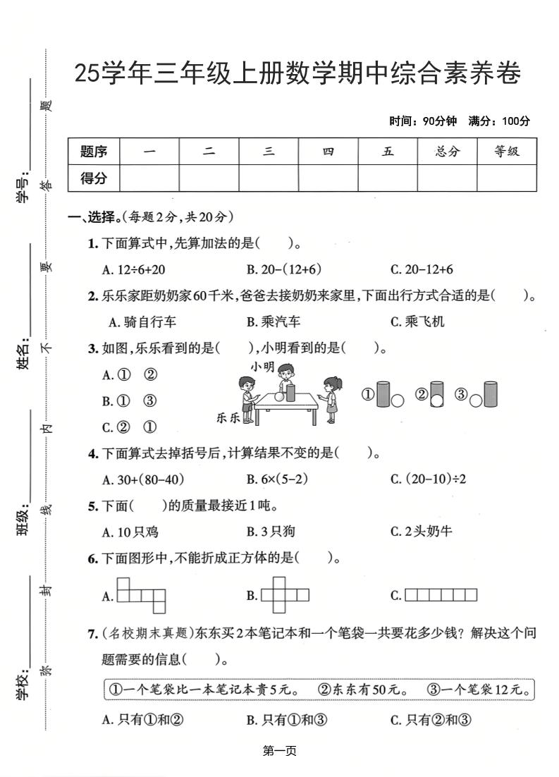 25学年三上数学期中综合素养卷（人教版）含答案5页-吾爱自习网