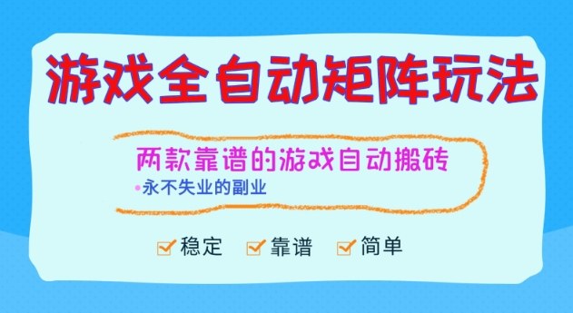 两款靠谱的游戏全自动搬砖项目，日入1k+，稳定可矩阵，永不失业的副业【揭秘】-吾爱自习网