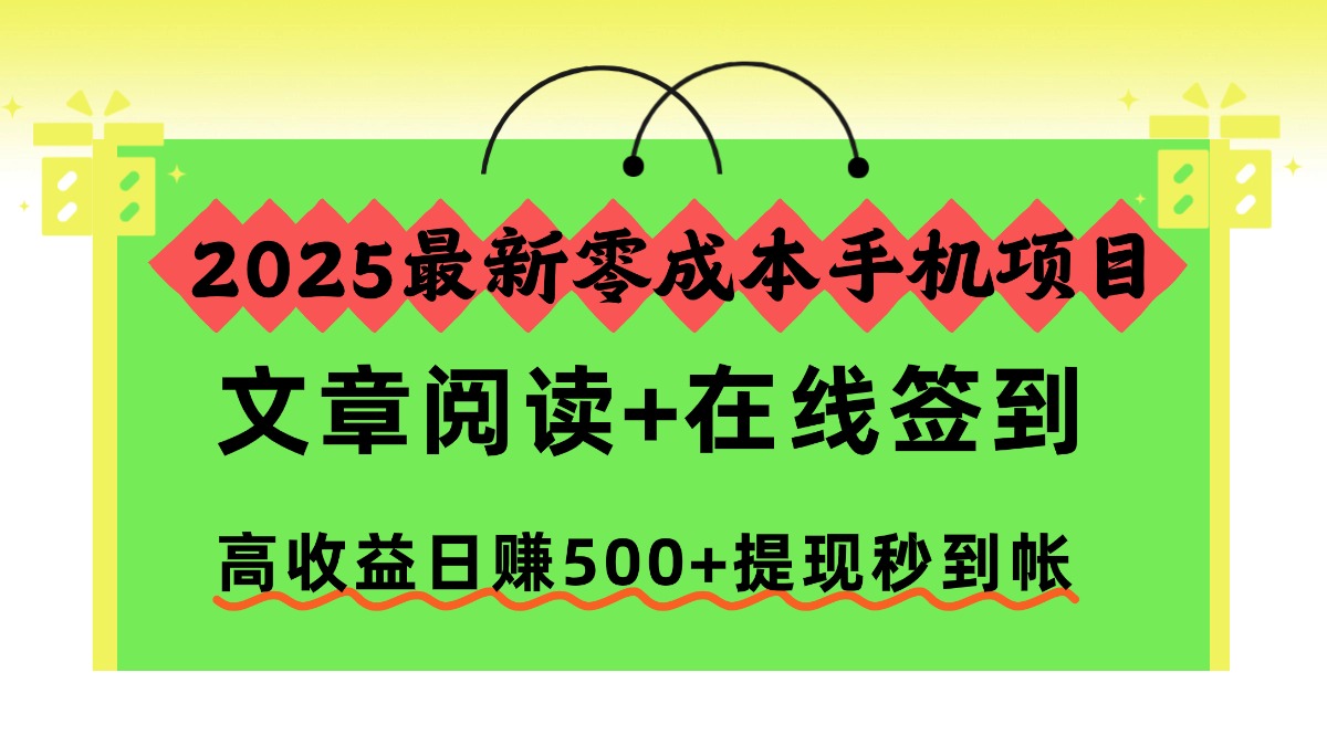2025最新零成本手机项目,文章阅读+在线签到,高收益日赚500+提现秒到帐-吾爱自习网