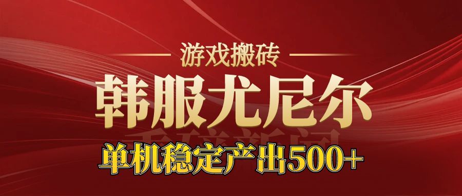 老牌尤尼尔搬砖项目 新区开服 金币材料价值直线上升 可以达到月入过万的项目-吾爱自习网