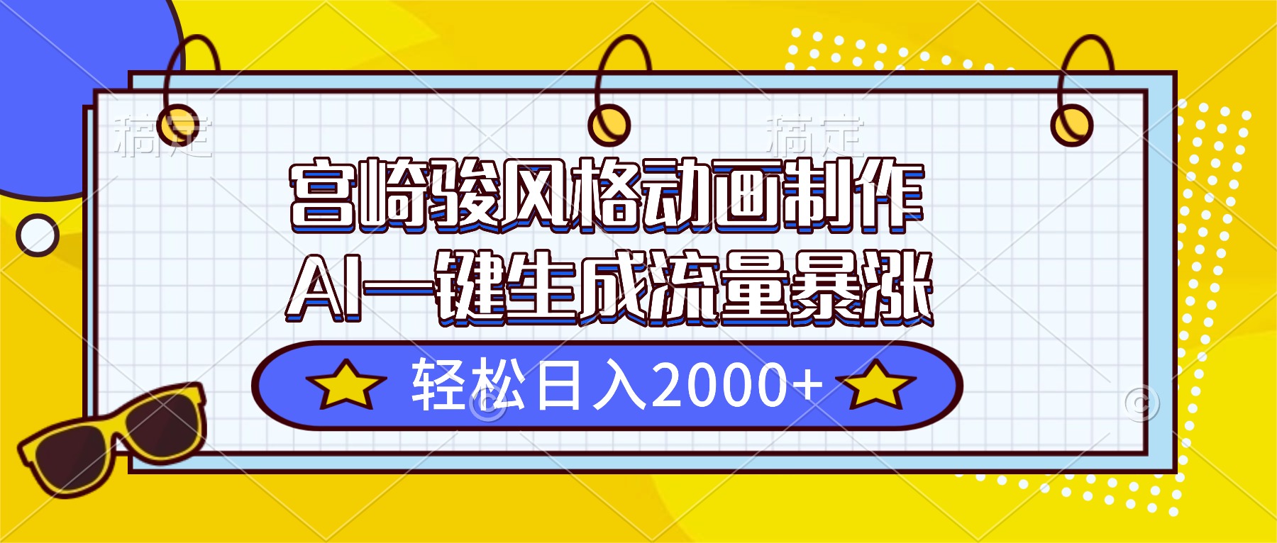 宫崎骏风格动画制作，AI一键生成流量暴涨，轻松日入2000+-吾爱自习网