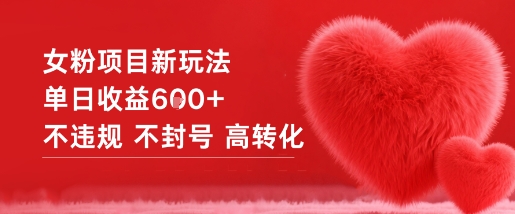 女粉项目新玩法单日收益6张+不违规不封号高转化-吾爱自习网