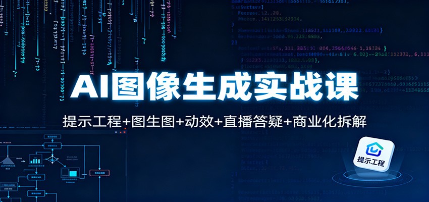 AI图像生成实战课：提示工程+图生图+动效+直播答疑+商业化拆解-吾爱自习网
