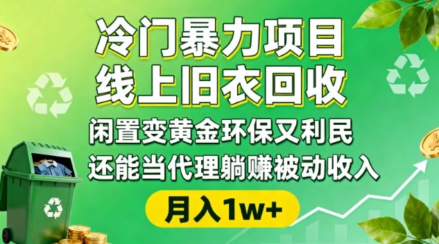 冷门暴力项目,线上旧衣回收,闲置变黄金环保又利民,还能当代理躺賺被动收入,变现+精准引流全流程-吾爱自习网