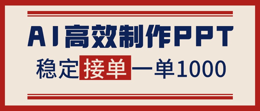 告别打工！用AI做PPT赚稿费，稳定月入1-2W，提供接单渠道-吾爱自习网
