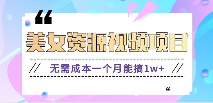 零门槛美女号无脑搬砖项目，无需成本一个月能搞1w+【附图片资源+软件】-吾爱自习网