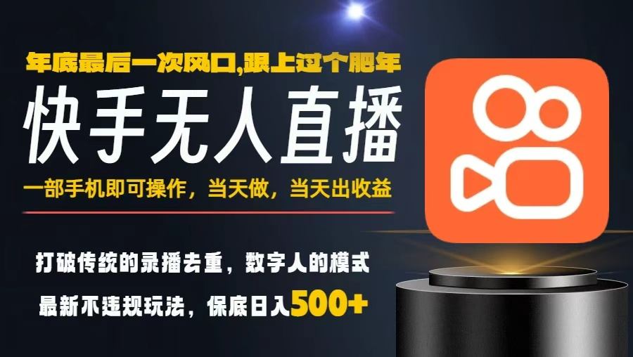 一部手机，当天出收益，轻松日入5张+，小白轻松上手，年前最后一个风口项目【揭秘】-吾爱自习网