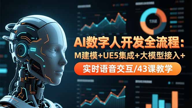 AI数字人开发全流程：M建模+UE5集成+大模型接入+实时语音交互/43课教学-吾爱自习网