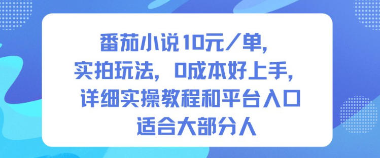番茄小说10米每单，实拍玩法，0成本好上手，详细实操教程和平台入口适合大部分人-吾爱自习网