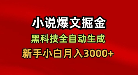 小说爆文掘金，黑科技一键全自动生成，新手小白月入3000+【揭秘】-吾爱自习网