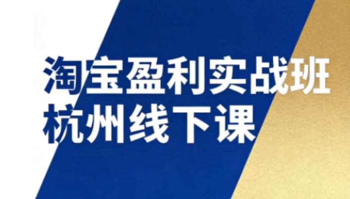 淘宝盈利实战班杭州线下课12月26-28日(音频+字幕)，帮你掌握SOP流程+12门核心技术-吾爱自习网