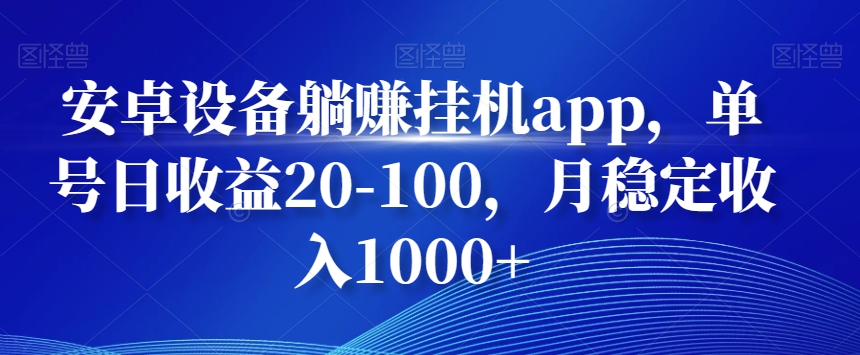 安卓设备躺赚挂机app，单号日收益20-100，月稳定收入1000+-吾爱自习网