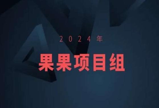 2024年果果项目组项目合集-果果最新项目-吾爱自习网