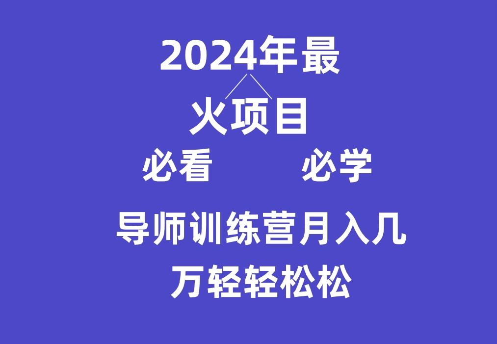 导师训练营互联网最牛逼的项目没有之一，新手小白必学，月入3万+轻轻松松-吾爱自习网