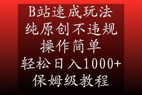 B站速成玩法，纯原创不违规，操作简单，轻松日入1000+，保姆级教程【揭秘】-吾爱自习网