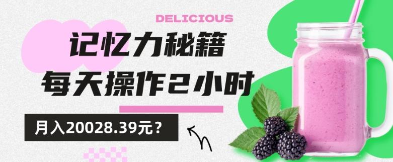 1个粉丝靠「记忆力秘籍」每天操作2小时，月入20028.39元？-吾爱自习网