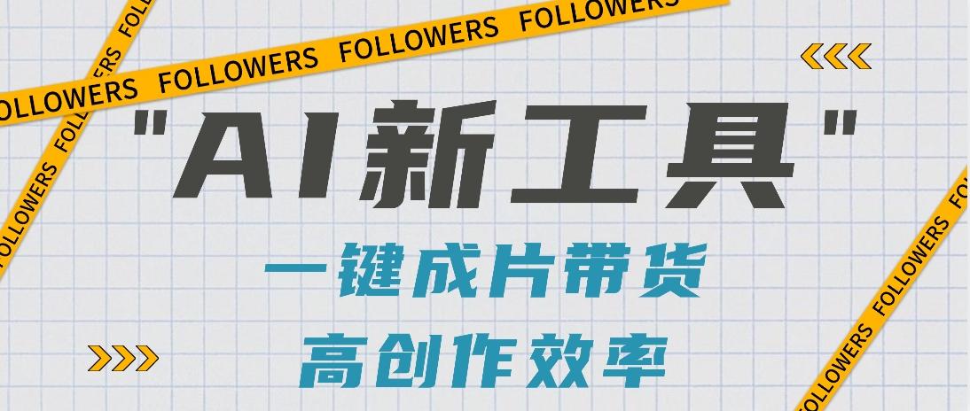 抖音推出AI新工具，2分钟一个作品，可批量操作，快速矩阵起号！【视频教程】-吾爱自习网