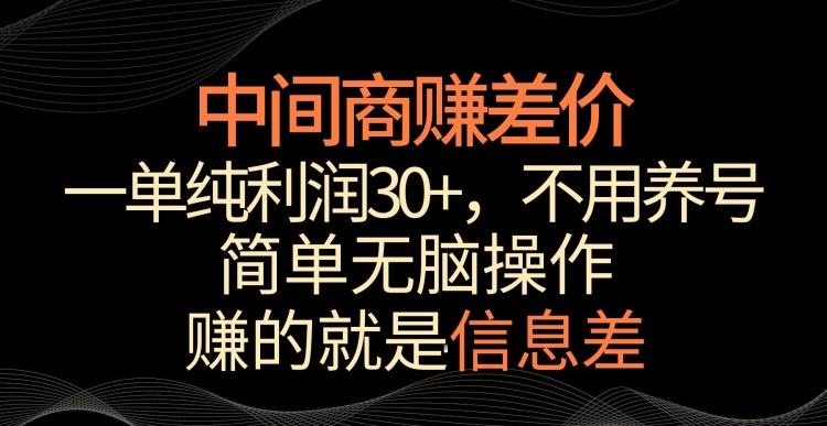 中间商赚差价，一单纯利润30+，简单无脑操作，赚的就是信息差，轻轻松松日入1000+【揭秘】-吾爱自习网