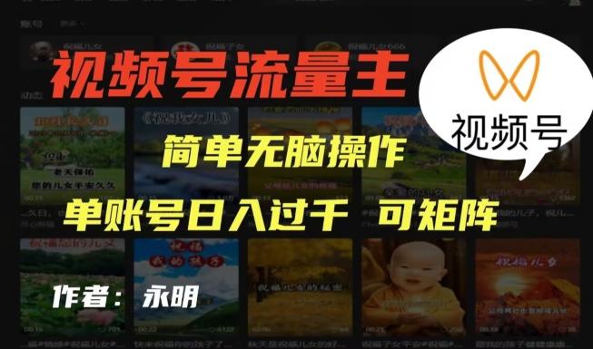 视频号流量主项目,外面收费2980,简单无脑制作作品,单账号日入过干-吾爱自习网