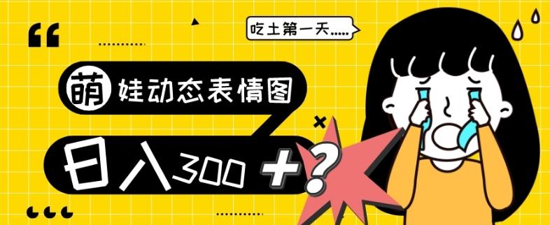 最新项目，萌娃动态表情图变现，几分钟一条原创视频，日入300+！-吾爱自习网