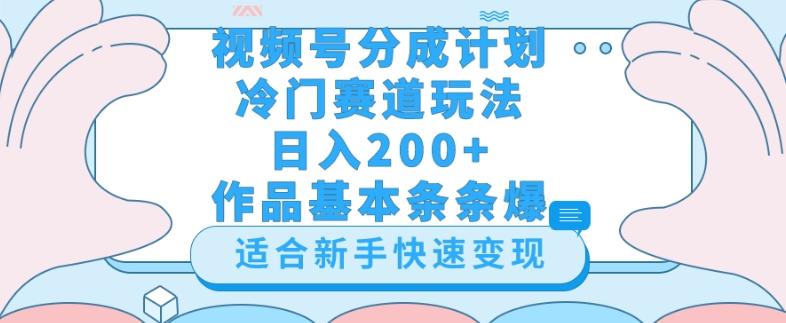 视频号冷门赛道玩法（婆媳关系盘点），轻松日入200+，小白也可操作，第一天即可爆作品-吾爱自习网