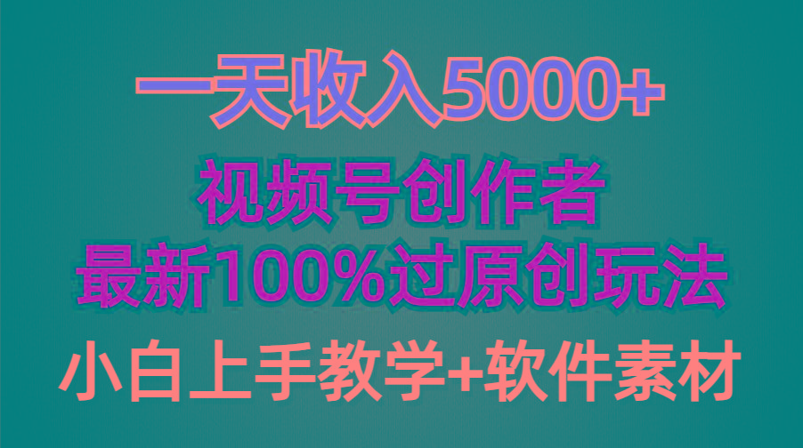 (9568期)一天收入5000+，视频号创作者，最新100%原创玩法，对新人友好，小白也可.-吾爱自习网