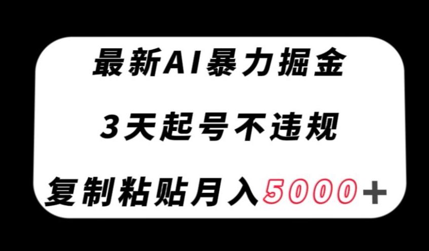 最新AI暴力掘金，3天必起号不违规，复制粘贴月入5000＋【揭秘】-吾爱自习网