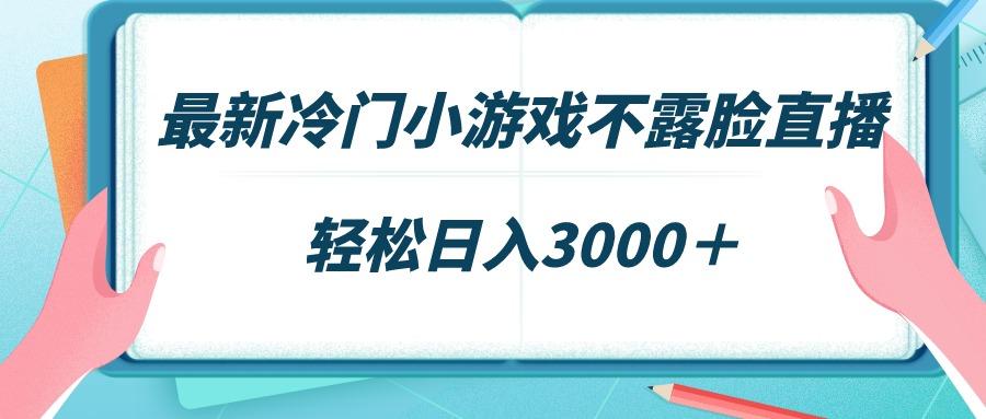 最新冷门小游戏不露脸直播，场观稳定几千，轻松日入3000＋-吾爱自习网