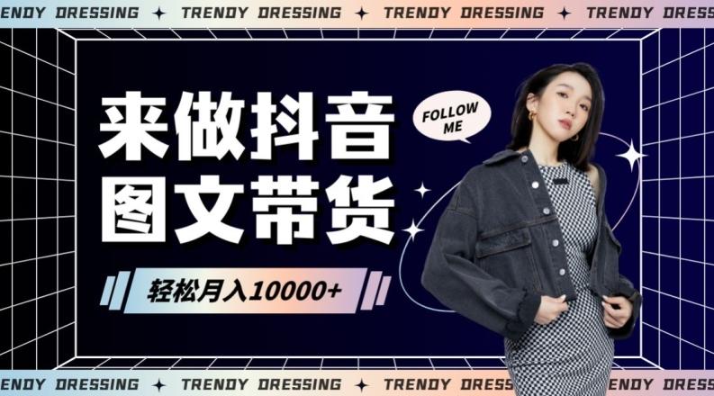 2024高效图文带货快速起号！小白日收入也能1000+【揭秘】-吾爱自习网