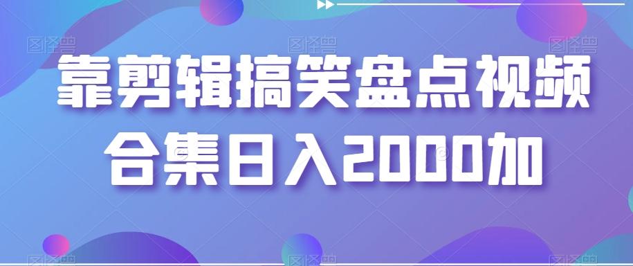 靠剪辑搞笑盘点视频合集日入2000加【揭秘】-吾爱自习网