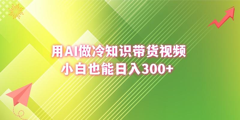 (8631期)用AI做冷知识带货视频，小白也能日入300+-吾爱自习网