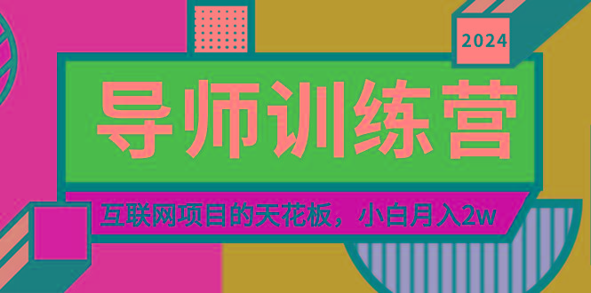 《导师训练营》精准粉丝引流的天花板，小白月入2w-吾爱自习网