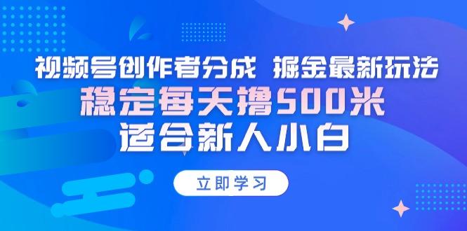 【蓝海项目】视频号创作者分成 掘金最新玩法 稳定每天撸500米 适合新人小白-吾爱自习网