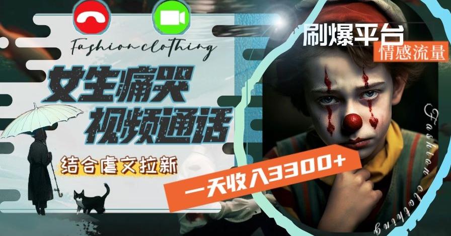 一天收入3300+,用女生痛哭视频通话结合虐文拉新,刷爆平台情感流量【揭秘】-吾爱自习网