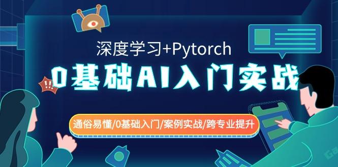 0基础AI入门实战(深度学习+Pytorch) 通俗易懂/0基础入门/案例实战/跨专业提升-吾爱自习网