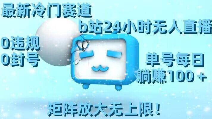 最新冷门赛道，b站24小时无人直播，0违规0封号，单号每日躺赚100＋，矩阵放大无上限【揭秘】-吾爱自习网