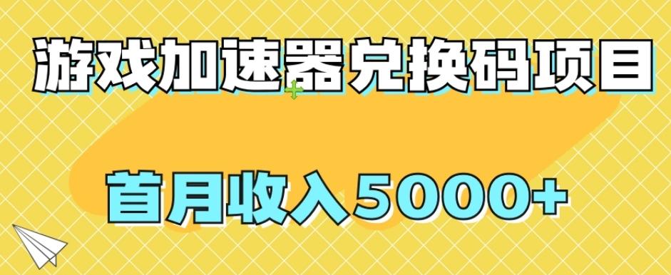 【全网首发】游戏加速器兑换码项目，首月收入5000+【揭秘】-吾爱自习网