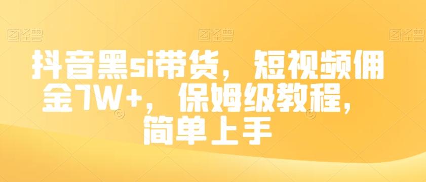 抖音黑si带货，短视频佣金7W+，保姆级教程，简单上手【揭秘】-吾爱自习网
