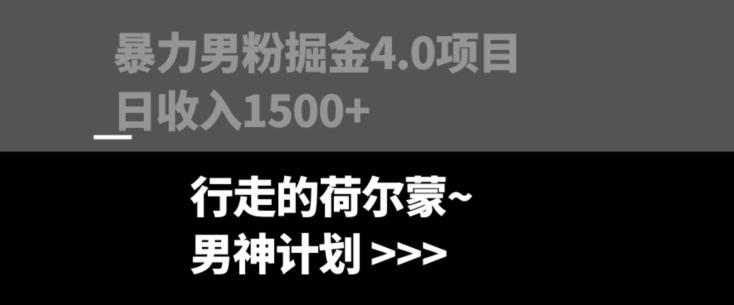 暴力男粉掘金4.0项目不违规不封号无脑复制单人操作日入1000+-吾爱自习网