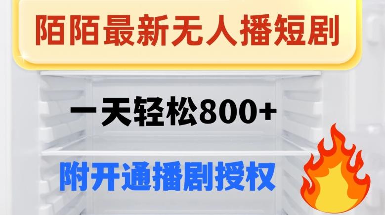 陌陌无人直播短剧-一天轻松800+（附开通播剧权限）-吾爱自习网