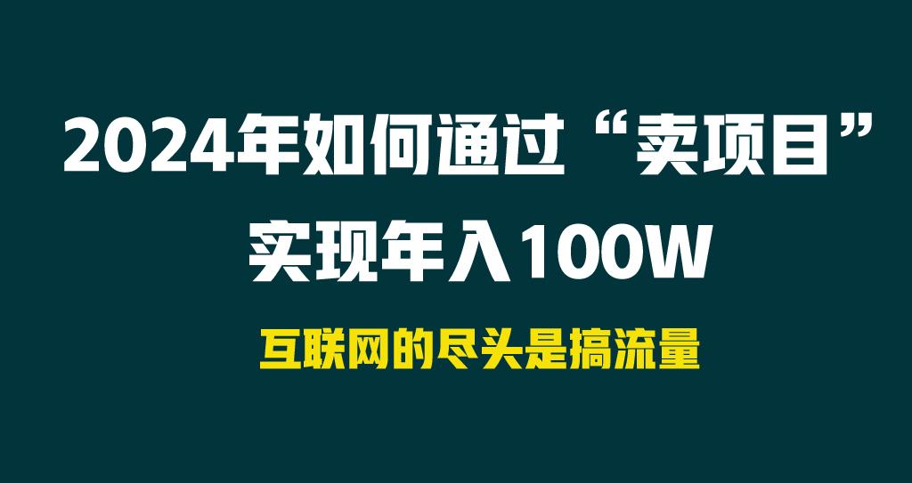2024年如何通过“卖项目”实现年入100W-吾爱自习网