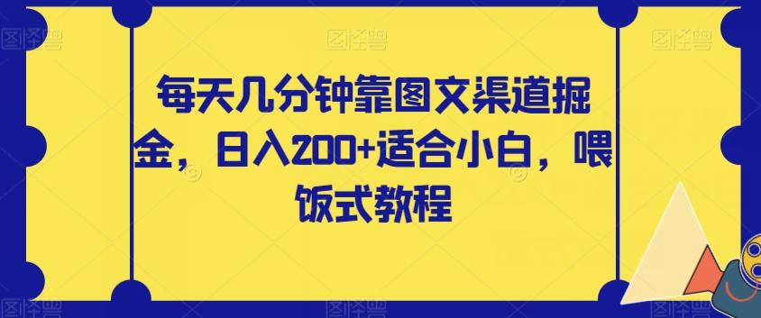 每天几分钟靠图文渠道掘金，日入200+适合小白，喂饭式教程【揭秘】-吾爱自习网
