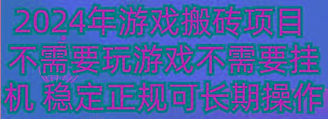 2024年游戏搬砖项目 不需要玩游戏不需要挂机 稳定正规可长期操作-吾爱自习网